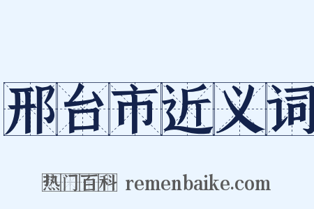 邢台市近义词是什么意思的图片